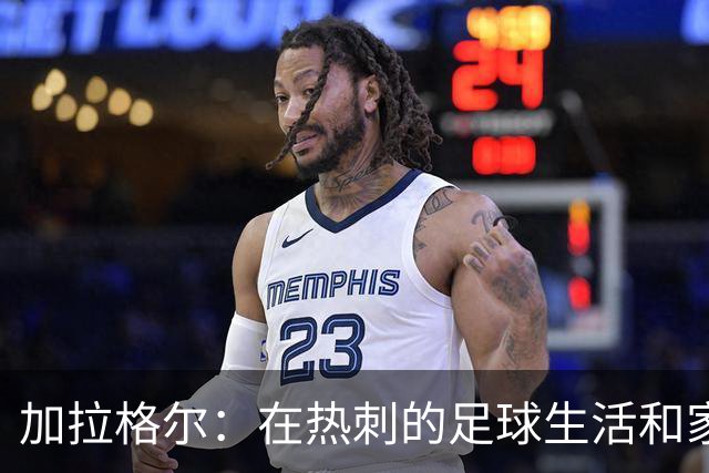 加拉格尔：在热刺的足球生活和家庭嬉闹