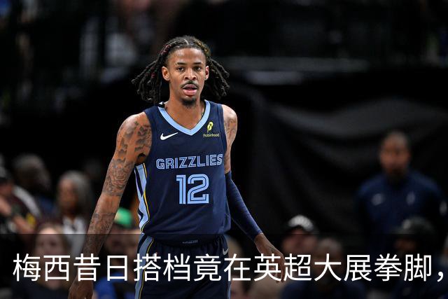 梅西昔日搭档竟在英超大展拳脚，五球狂胜惊艳全场！