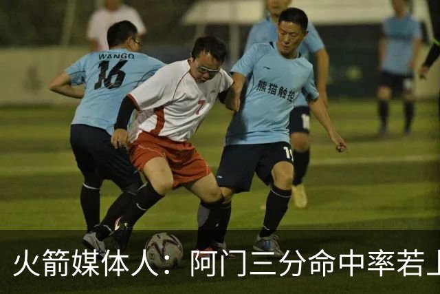 火箭媒体人：阿门三分命中率若上35% 将成NBA前十球员