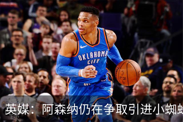 英媒：阿森纳仍在争取引进小蜘蛛，球员尚未同意重返英格兰