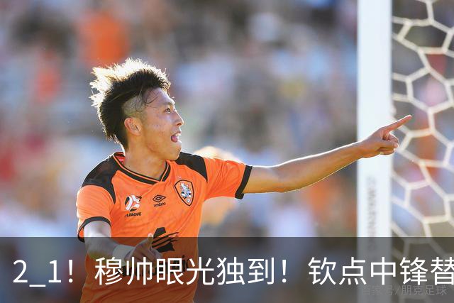 2 1！穆帅眼光独到！钦点中锋替补绝杀，皇马开门红，全力争冠军