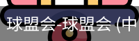 球盟会官网